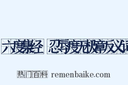 六度集经·忍辱度无极章反义词是什么意思的图片